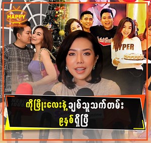 2M views · 49K reactions | ကိုဖြိုးလေးနဲ့ ချစ်သူသက်တမ်း (၉)နှစ်ရှိပြီ...