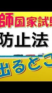 看護師国家試験出るとこだけ『DV防止法』 聞いて覚える。配偶者からの暴力の防止及び被害者の保護に関する法律 #看護師国家試験 #看護学生 #看護学生勉強
