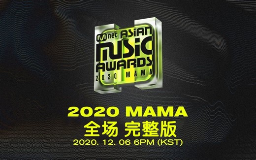 2020 MAMA 颁奖典礼 全场完整版