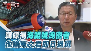 135 reactions · 18 comments | #噗哆編：郭璽開嗆了！ ▌韓媒揭「海鯤號」洩密者　韓國SI負責人聲明曝光！郭璽嗆：馬文君辭立委 | 三立iNEWS | Facebook