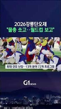 [G1뉴스] 강릉단오제.."물총 쏘고..월드컵 보고"