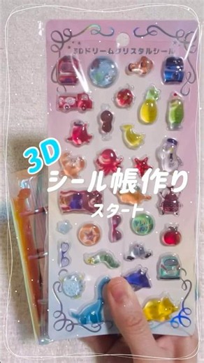 夏っぽいシールでシール帳作り#シール #シール帳 #シール帳作り #透明シール帳 #ボンボンドロップシール #3d #3dシール #海の生き物 #夏 #果物 #恐竜 #クマ #平成女児 #shorts