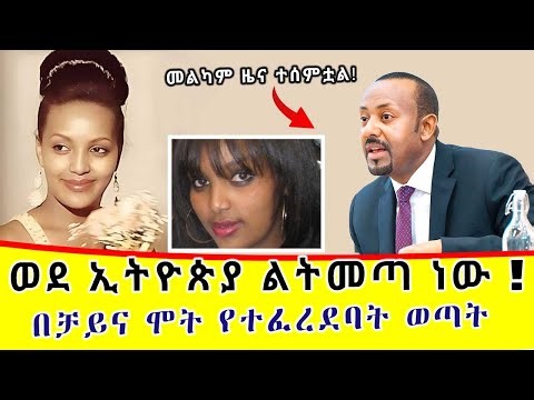 በቻይና ሞት የተፈረደባት ናዝራዊት አበራ ወደ ሃገሯ ልትመለስ ነው! Nazrawit Abera