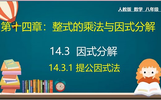 44、人教版八年级数学上册：第十四章：整式的乘法与因式分解：因式分解与提公因式法