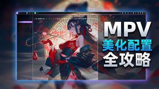 windows中使用开源播放器mpv