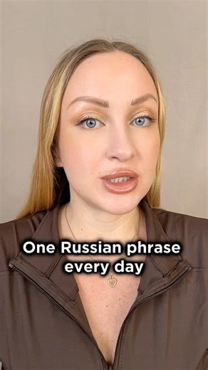 ✅ Learn One Russian Phrase Every Day – Day 3 #LearnRussian #RussianPhrase #RussianForBeginners