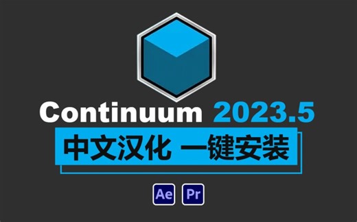 【AE PR插件】最新汉化AE PR特效插件continuum，一键安装
