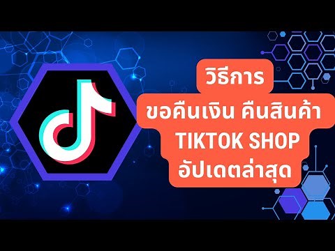 วิธีการขอคืนเงิน คืนสินค้า ช่องทางการรับเงินคืนจาก Tiktok Shop อัปเดตล่าสุด