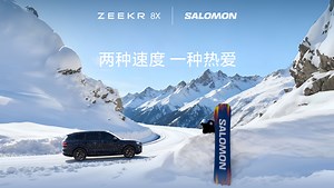 极氪8X × SALOMON ，两种速度，一种热爱