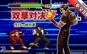 拳皇2002风云：茂仔终于涉猎新版本，一线高手间上演对攻盛宴！_哔哩哔哩bilibili_拳皇