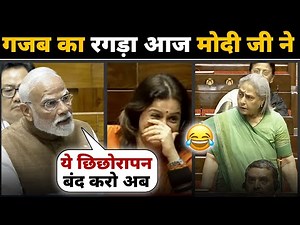 PM मोदी से पंगा महँगा पड़ा जया को 😆😍 आज / Narendra Modi (PM) /Jaya Bachchan (SP)!