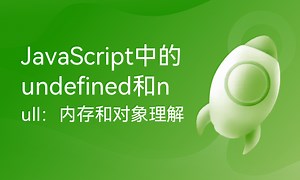 JavaScript中的undefined和null：内存和对象理解-51CTO学堂-javascript中null和undefined的区别