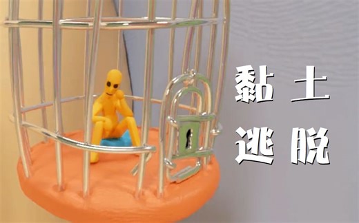 【谜之声实况】黏土逃脱 Clay-Scape