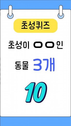 동물 초성퀴즈 | 초성이 ㅇㅇ인 동물은?