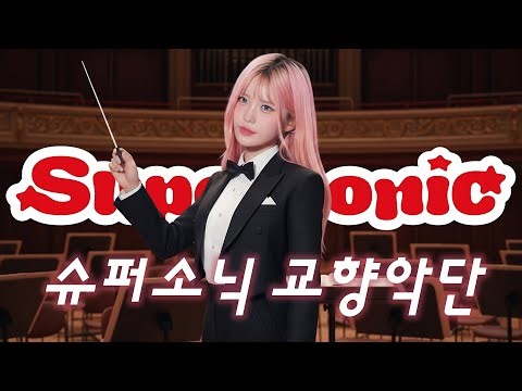 fromis_9 (프로미스나인) 'Supersonic' 오케스트라 버전