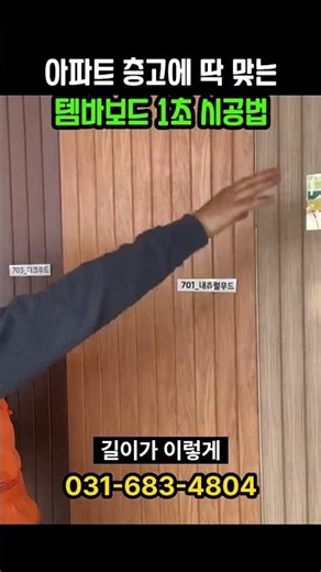 아파트 층고에 딱 맞는 템바보드 1초 시공법