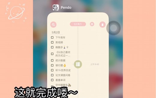【Pendo的使用方法～开启元气任务的一天】制定学习计划表，提高效率，丰富生活吖！