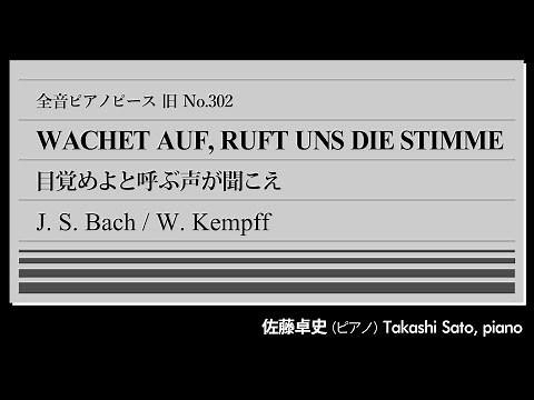 【福音】目覚めよと呼ぶ声あり(バッハ＝ケンプ) ピアノ:佐藤卓史｜全音ピアノピース旧#302▶1:00～演奏スタート▶カンタータ第140番のアリアを自身がオルガン用に編曲▶柔らかな響きが魅力の名曲
