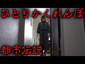【都市伝説】絶対にやってはいけない…本当は怖い『ひとりかくれんぼ』の話【ホラー】【寸劇】