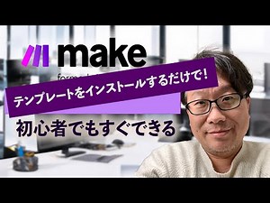 初心者必見！Make.comでテンプレートを簡単インポートする方法【ノーコード自動化】