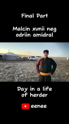 Malcin xvnii neg odriin amidral | Eenee