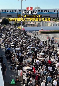 【速報】2026年5月2日(土)ディズニーランドゴールデンウィーク本格突入で家族連れで混雑！ #ディズニー #ディズニーシー #ディズニーランド #ディズニー混雑