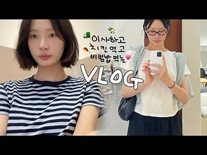 [vlog]🚛Moving and eating chicken vlog (Hosikdumari spicy soy sauce/Bibimbap addiction/Yellow chic...