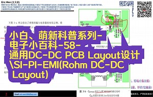 小白、萌新科普系列-电子小百科-58-通用DC-DC PCB Layout设计\\SI-PI-EMI(Rohm DC-DC Layout)