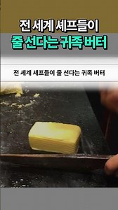 전 세계 셰프들이 줄 선다는 귀족 버터