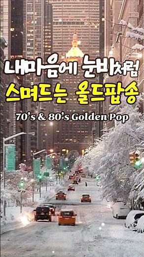👆풀버전듣기 PLAYLIST#라이브카페음악#감성팝송 #올드팝송#카페음악#7080음악#올드팝송24시#힐링팝송24시#가을에듣기좋은노래 #청소할때듣기좋은노래