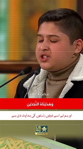 😱😍 Most Beautiful Recitation by Young Qari-e-Quran | Surah Balad:9 | #solo @QuranTv.in1
