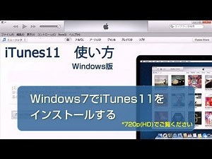 iTunes11をインストールする iTunes 使い方