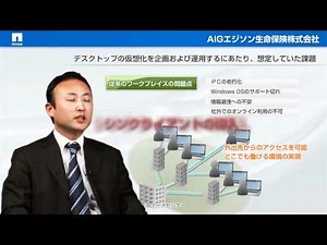 【事例ビデオ】AIGエジソン生命保険株式会社