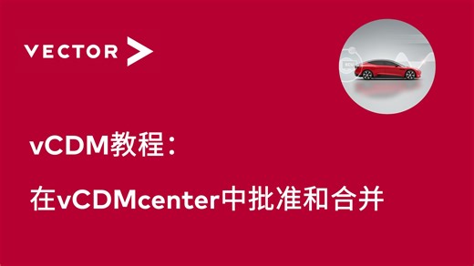 【官方中字】vCDM教程_在vCDMcenter中批准和合并