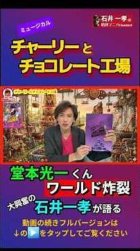 [#Charlie and the Chocolate Factory] #Ishii Kazutaka's theater review #Domoto Koichi #Mizuki Aris...