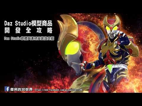 Daz Studio模型商品開發全攻略 - Daz Studio軟體與素材安裝設定篇