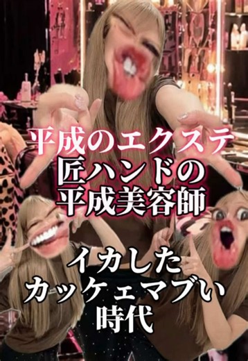平成はエクステブーム。付ければ付けるほどいかしたマブい時代。 そして美容師も平成イケイケゴイゴイスーでした！！！ #語り#平成#エクステ#ギャル#美容師