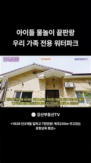 1829 단3개월 일하고 7천만원! 계곡230m 끼고있는 포항상옥 펜션 #부동산