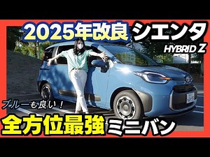 【2025年シエンタ HYBRIDZ】価格も良心的！グレイッシュブルーも最高でした！_実車レビュー