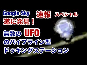 Google Skyで 遂に発見！無数のUFOが停泊する異星人の銀河パイプライン型ドッキングステーション発見 特番その1