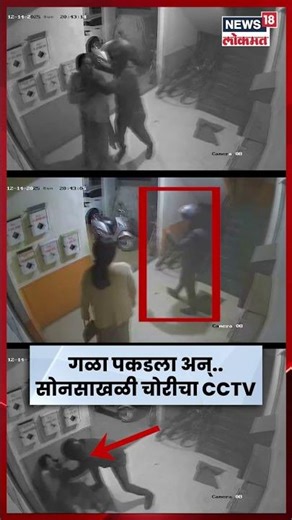 Nashik Theft CCTV | नाशिकच्या अशोका मार्ग परिसरात सोन साखळी चोरीच्या घटनेचा CCTV | N18S