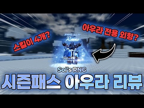 "숲의 수호자" 시즌패스 아우라 '레이나' 리뷰 | Sol's RNG