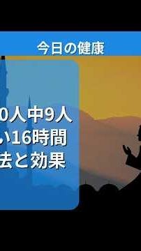 【衝撃】10人中9人が知らない16時間断食の方法と効果