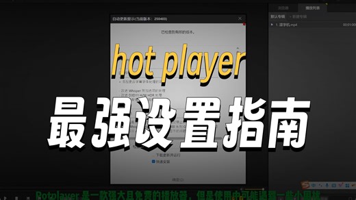 Potplayer不会设置？我来教你！最强大的PC播放器，解压即用，小白必备