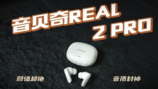 两位数开放式耳机真实测评-音贝奇REAL 2PRO
