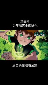 少年骇客全面进化第二季第五集2