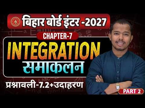 Class 12th Math उदाहरण, प्रश्नावली-7.2, समाकलन | Integrals | Class-12th Maths | कक्षा-12 गणित | L-2