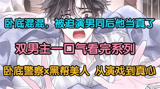 【双男主完结文】救命！！！为救人我装gay，结果他成了我男朋友