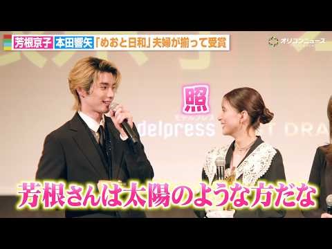 芳根京子＆本田響矢、『めおと日和』“夫婦”が久しぶりの再会に感激「幸せだな」ドキドキしたシーンを告白 『モデルプレス ベストドラマアワード』授賞式