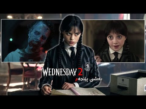 لەکۆتایدا وێنزدەی ڕوبەڕوی ئەو دڕندەیە دەبێتەوە کە براکەی ڕفاندووە | وەرزی دووەم Wednesday Part5 2025